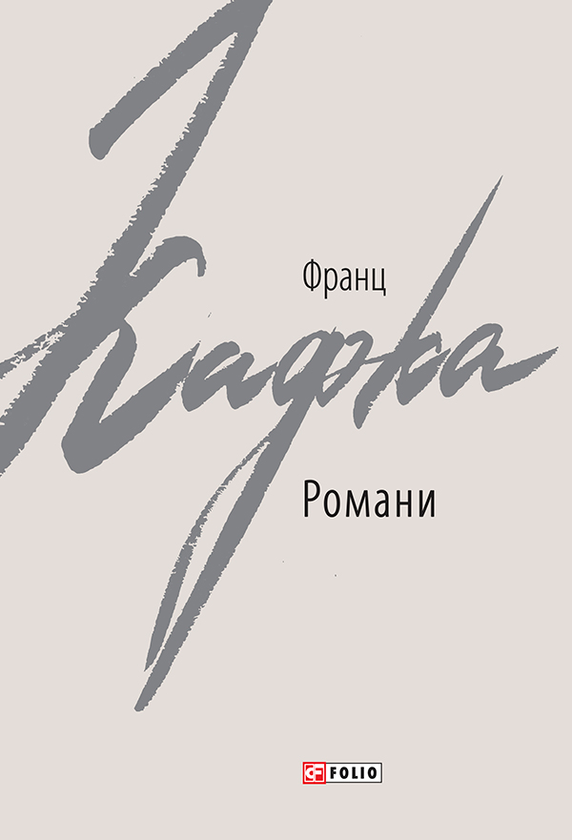 Франц Кафка. Романи