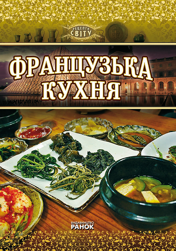 Французька кухня