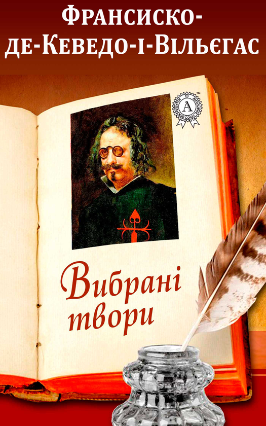 Франсіско де Кеведо-і-Вільєгас. Вибрані твори