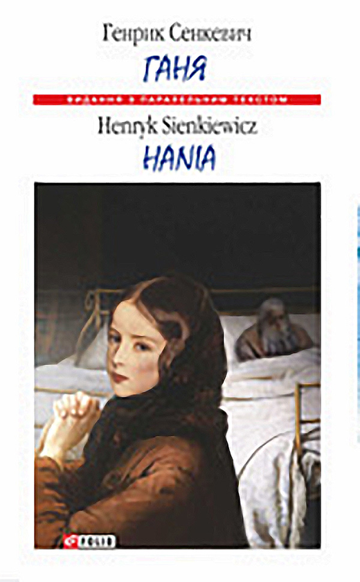 Ганя. Hania