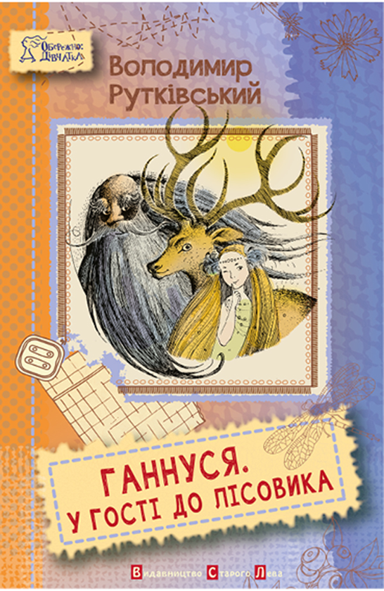Ганнуся. У гості до лісовика