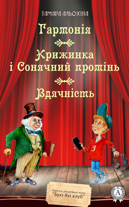 Гармонія. Крижинка і Сонячний промінь. Вдячність