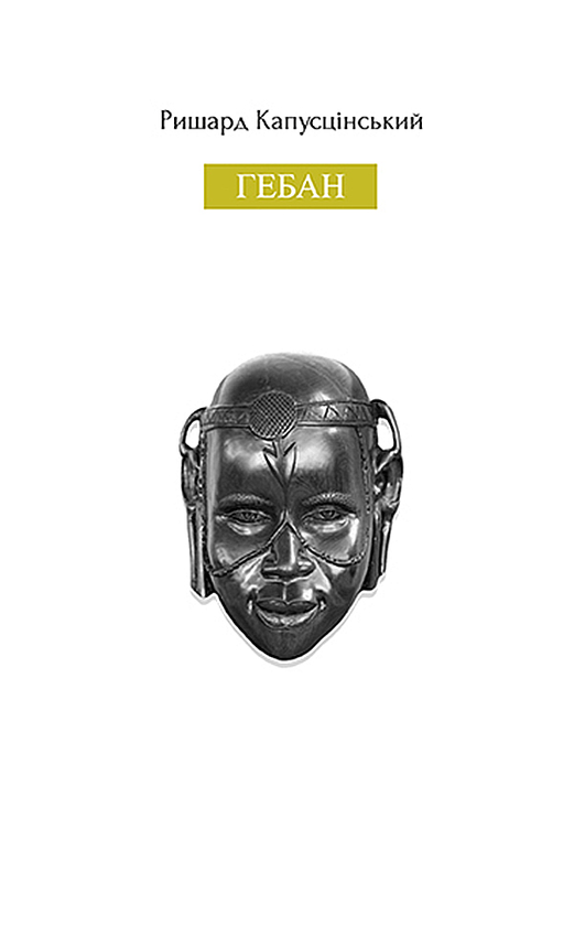 Гебан