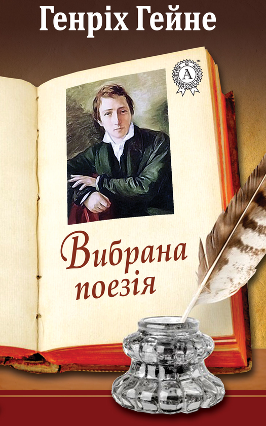 Генріх Гейне. Вибрана поезія