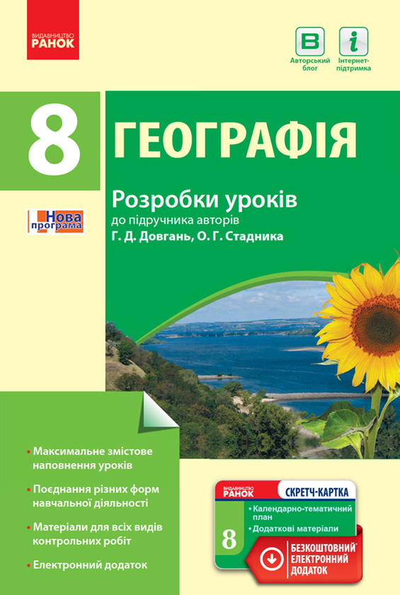 Географія. 8 клас. Розробки уроків до підручника Г. Д. Довгань та О. Г. Стадника