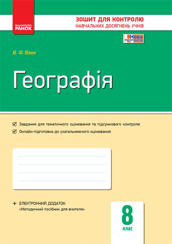 Географія. 8 клас. Зошит для контролю навчальних досягнень учнів