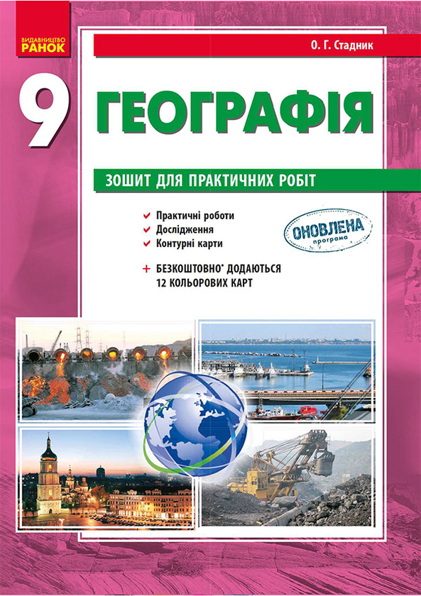 Географія. 9 клас. Зошит для практичних робіт