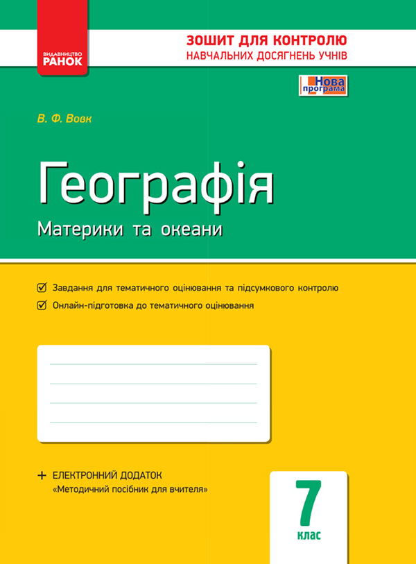 Географія. Материки та океани. 7 клас. Зошит для контролю навчальних досягнень учнів