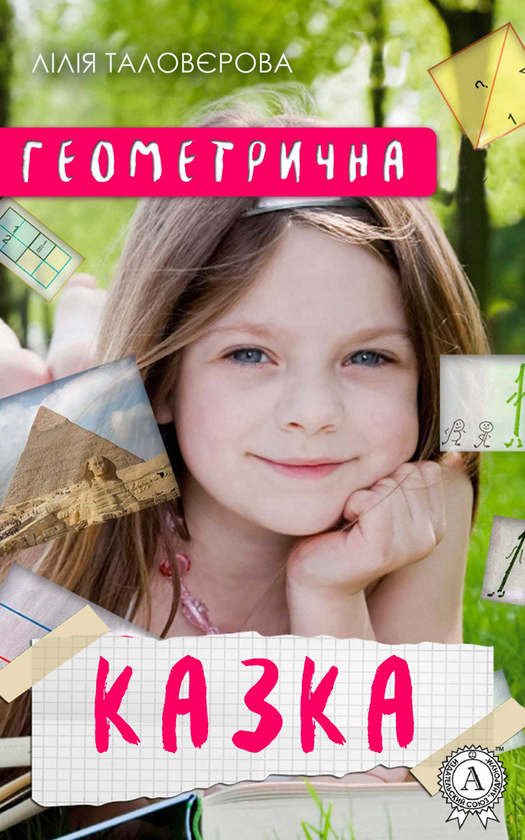 Геометрична казка