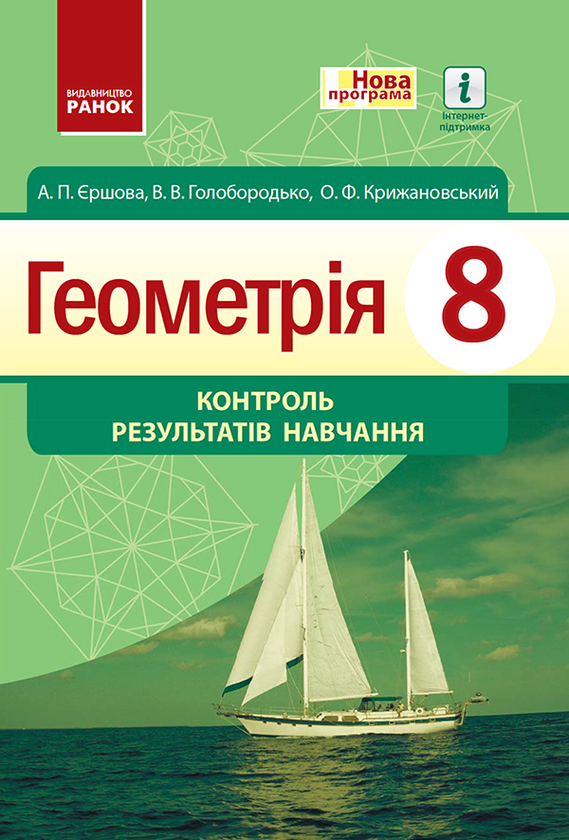 Геометрія. 8 клас. Контроль результатів навчання