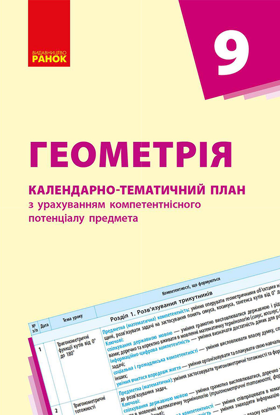 Геометрія. 9 клас. Календарно-тематичний план з урахуванням компетентнісного потенціалу предмета