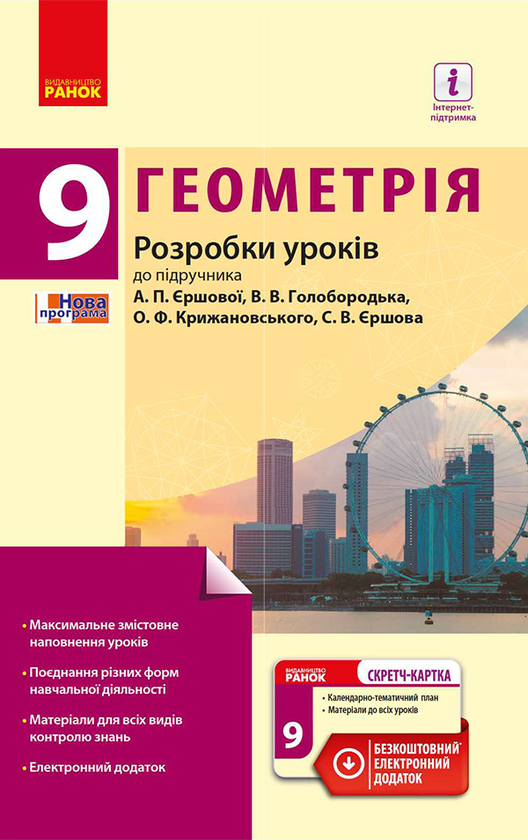 Геометрія. 9 клас. Розробки уроків до підручника А. П. Єршової, В. В. Голобородька, О. Ф. Крижановського
