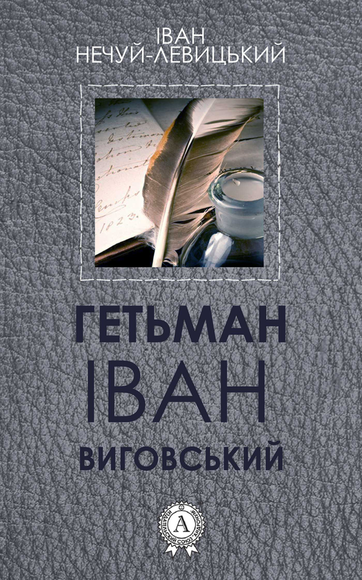 Гетьман Іван Виговський