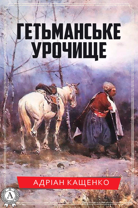 Гетьманське урочище