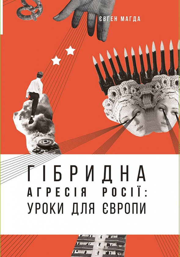 Гібридна агресія Росії. Уроки для Європи
