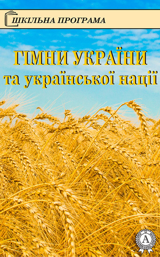Гімни України та української нації