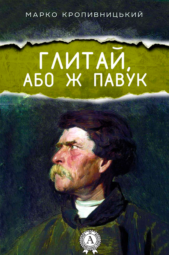 Глитай, або ж павук