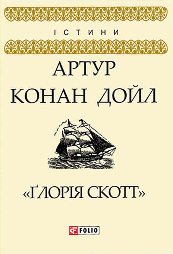 "Ґлорія Скотт"
