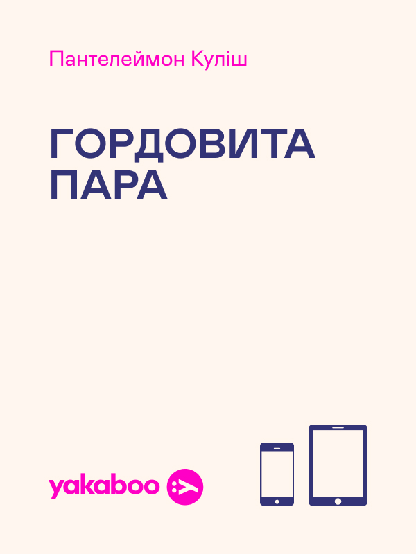 Гордовита пара