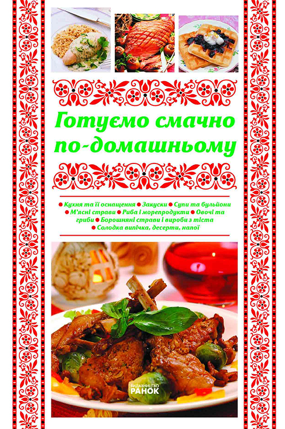 Готуємо смачно по-домашньому