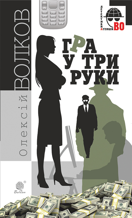 Гра у три руки
