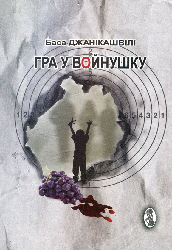 Гра у войнушку