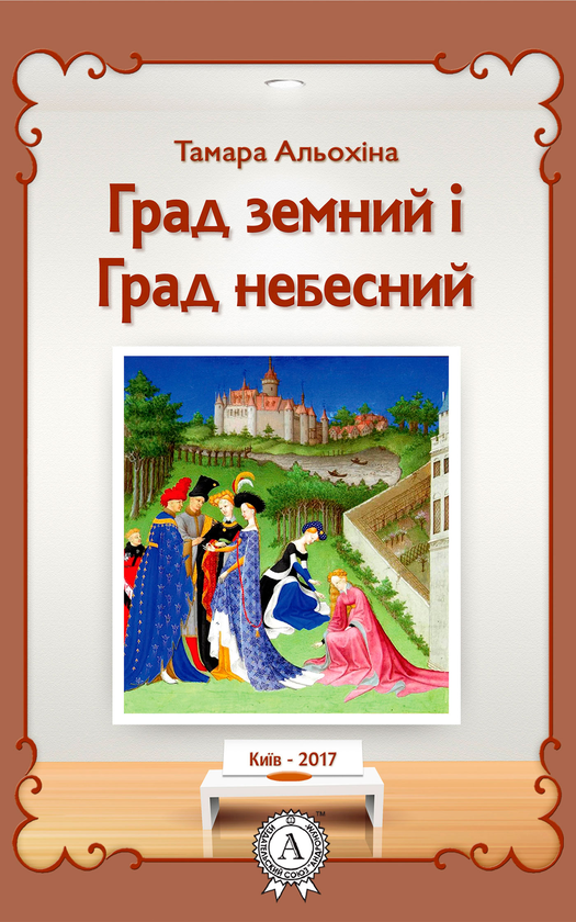 Град земний і град небесний