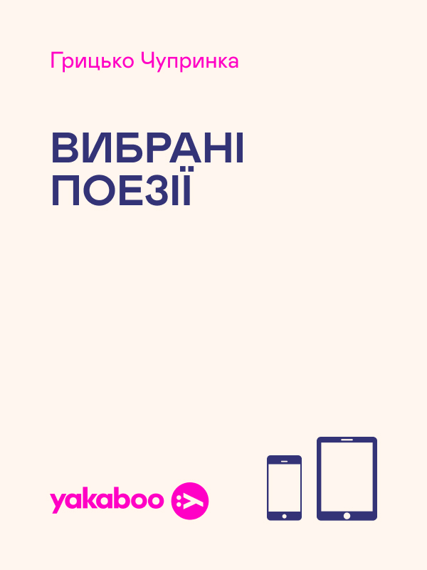Грицько Чупринка. Вибрані поезії