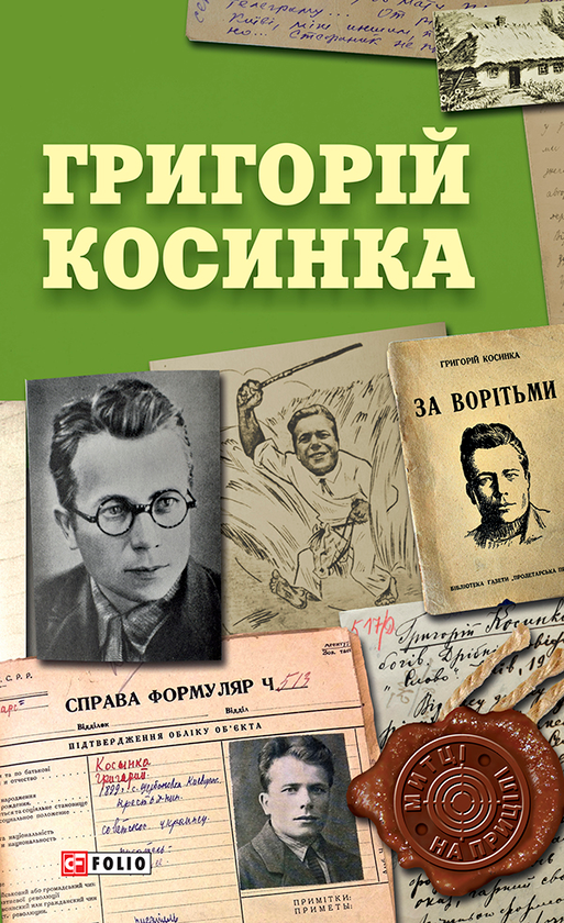 Григорій Косинка