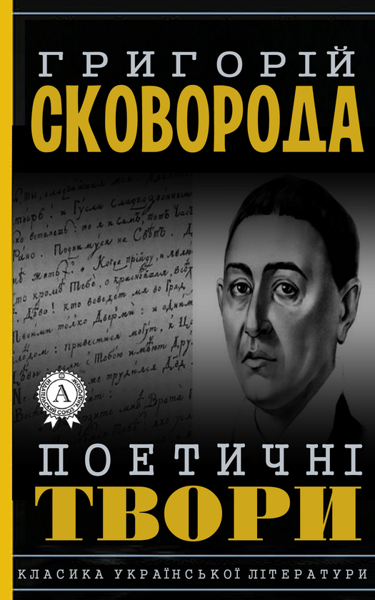 Григорий Сковорода. Поетичні твори