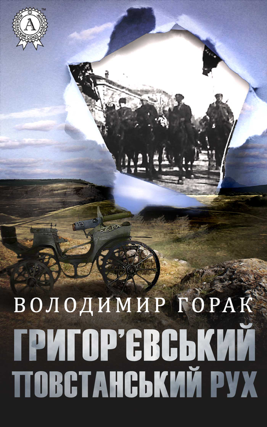 Григор’євський повстанський рух (серпень 1918—серпень 1919 рр.)