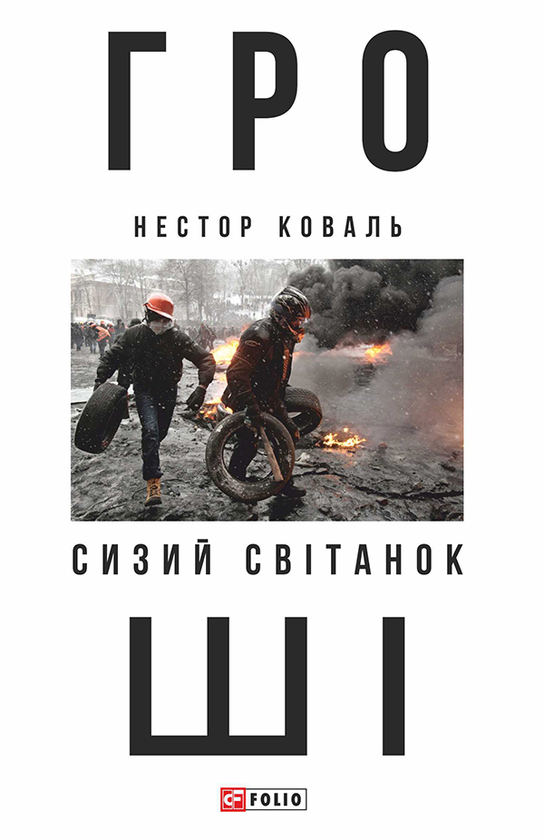 Гроші. У 2 частинах. Частина 1. Сизий світанок
