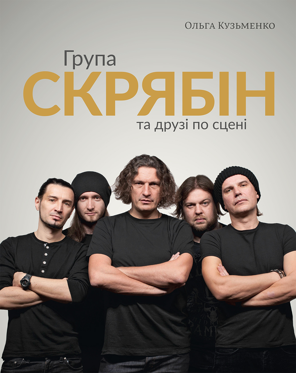 Група "Скрябін" та друзі по сцені