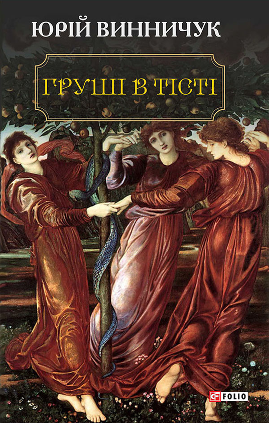 Груші в тісті