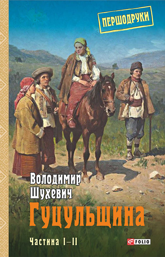 Гуцульщина.Частини I—ІІ