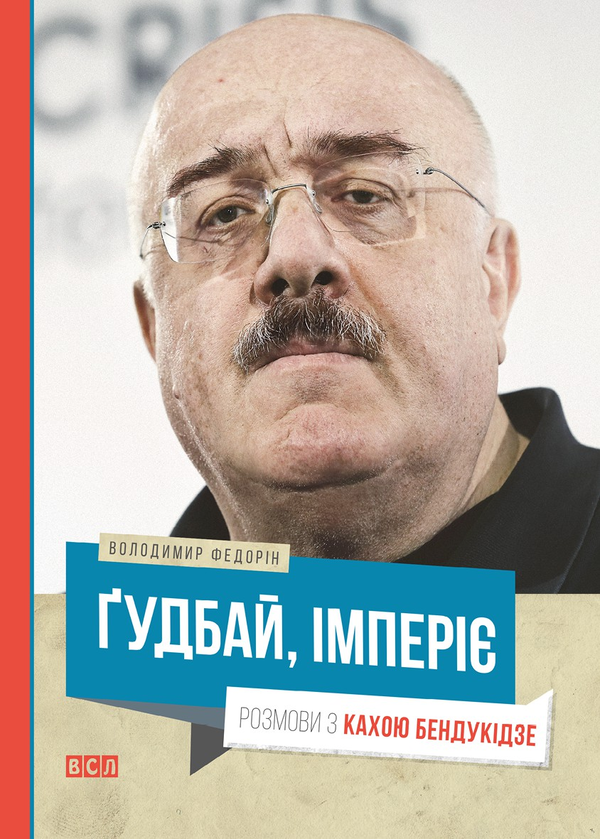 Гудбай, імперіє!
