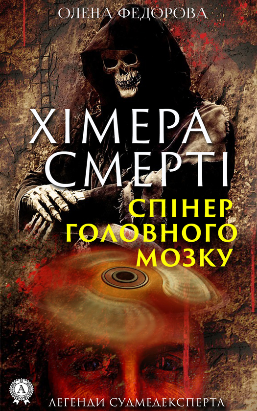 Химера смерті. Спінер головного мозку