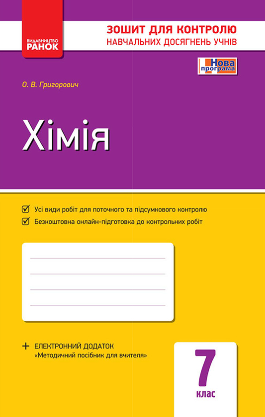 Хімія. 7 клас. Зошит для контролю навчальних досягнень учнів