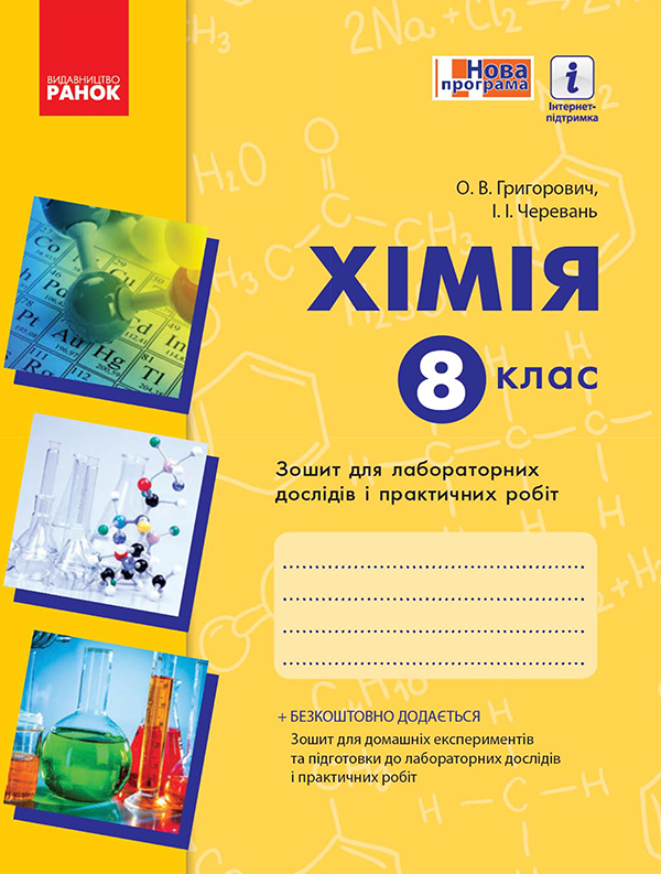 Хімія. 8 клас. Зошит для лабораторних дослідів і практичних робіт