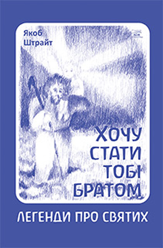 Хочу стати тобі братом. Легенди про святих