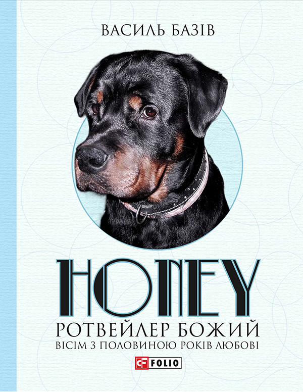 Honey, ротвейлер Божий