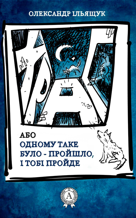 Храп або Одному таке було - пройшло і Тобі пройде
