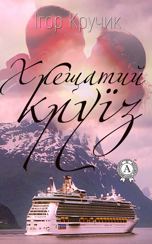 Хрещатий круїз