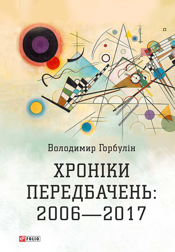 Хроніки передбачень. 2006-2017 рр.