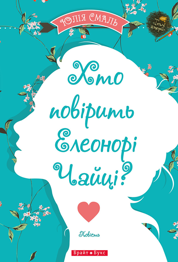 Хто повірить Елеонорі Чайці?