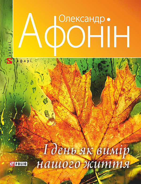 І день як вимір нашого життя