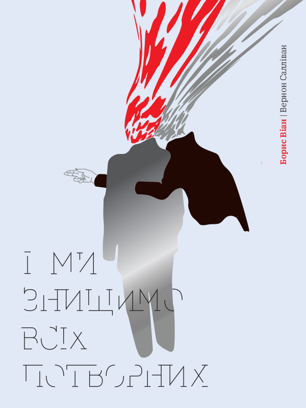 І ми знищимо всіх потворних
