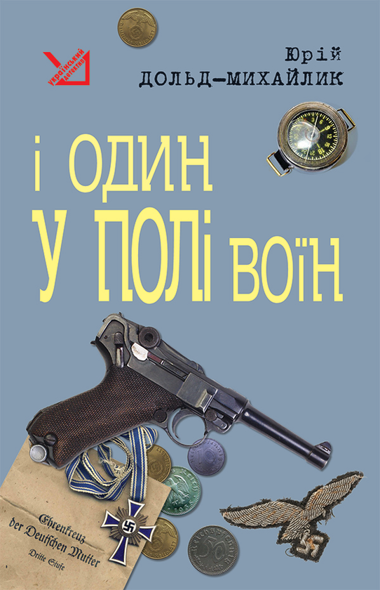 І один у полі воїн