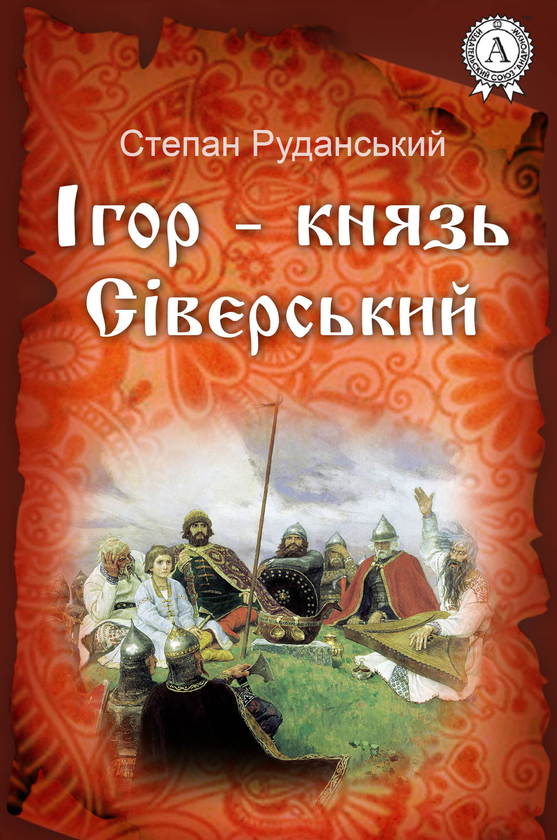 Ігор — князь Сіверський