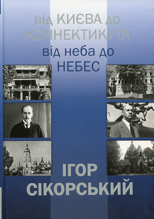 Ігор Сікорський. Від Києва до Коннектикута, від Неба до Небес